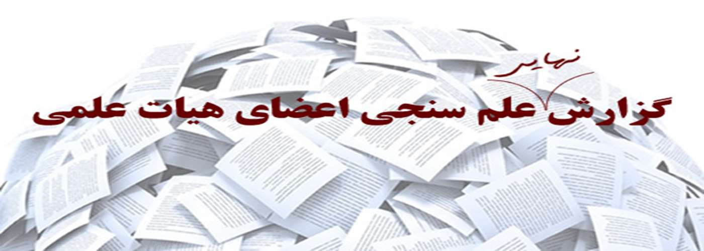 علم سنجی دانشگاه 