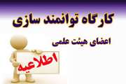 نحوه دریافت امتیاز برنامه جامع توانمندسازی پژوهشی و فناوری اعضای هیات‌علمی جهت برگزاری کارگاه ها